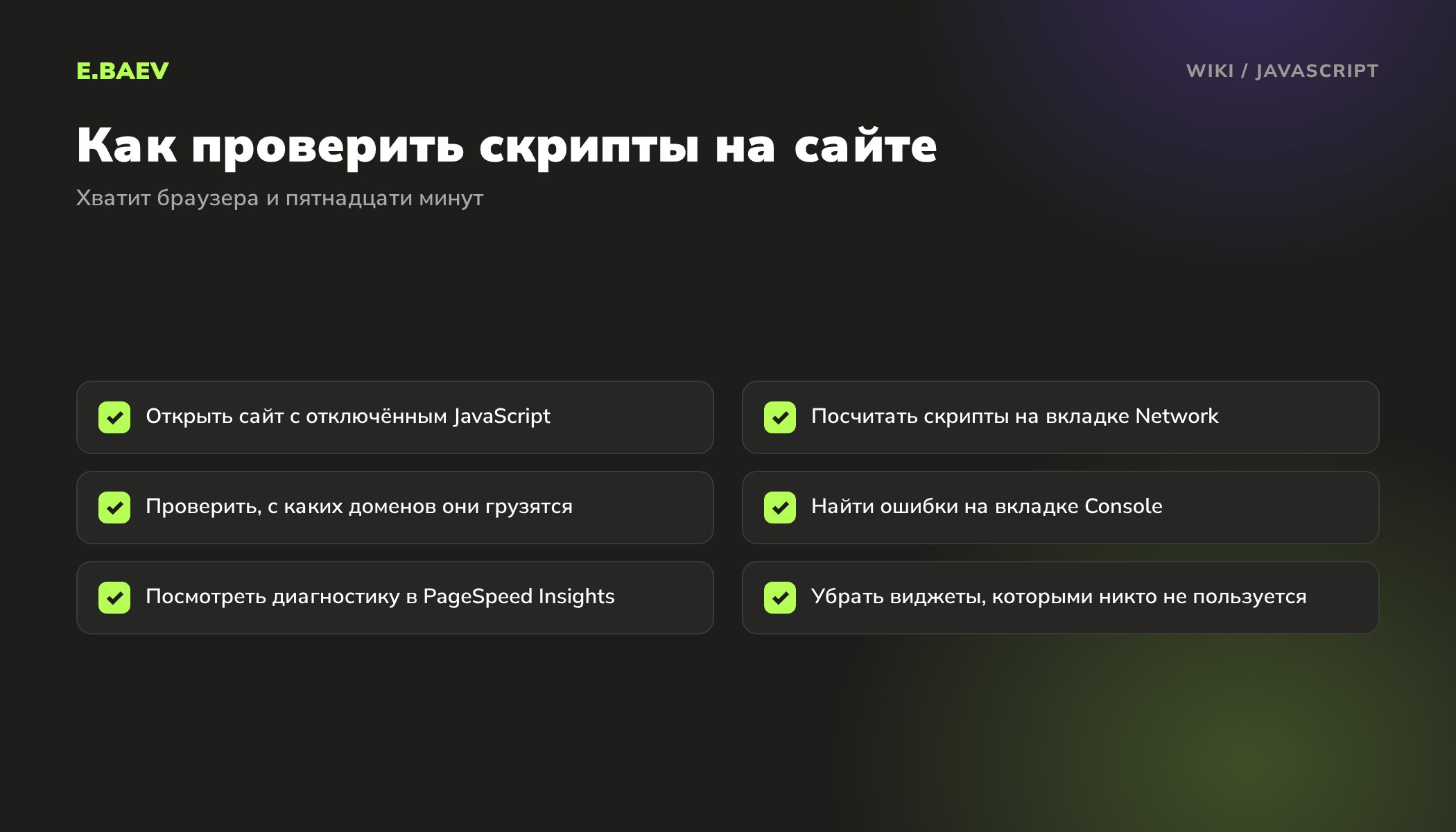 Чек-лист проверки JavaScript на сайте: отключение скриптов, вкладки Network и Console, сторонние домены и PageSpeed Insights