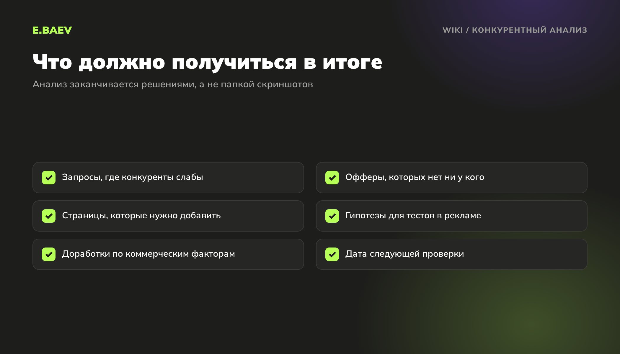 Чек-лист итогов конкурентного анализа: слабые места конкурентов, свои офферы, новые страницы, гипотезы для рекламы и доработки сайта