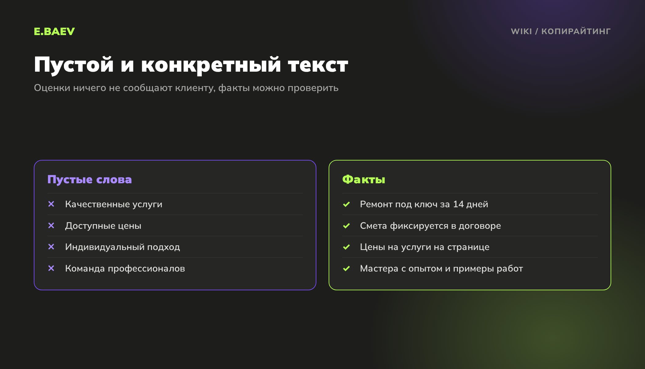 Сравнение пустого и конкретного текста: штампы вроде качественных услуг против сроков, цен и гарантий, которые можно проверить