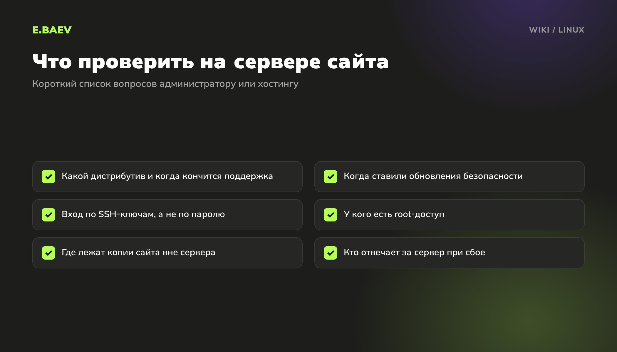 Чек-лист проверки сервера сайта на Linux: дистрибутив и срок поддержки, обновления, вход по SSH-ключам, root-доступ, резервные копии и ответственный