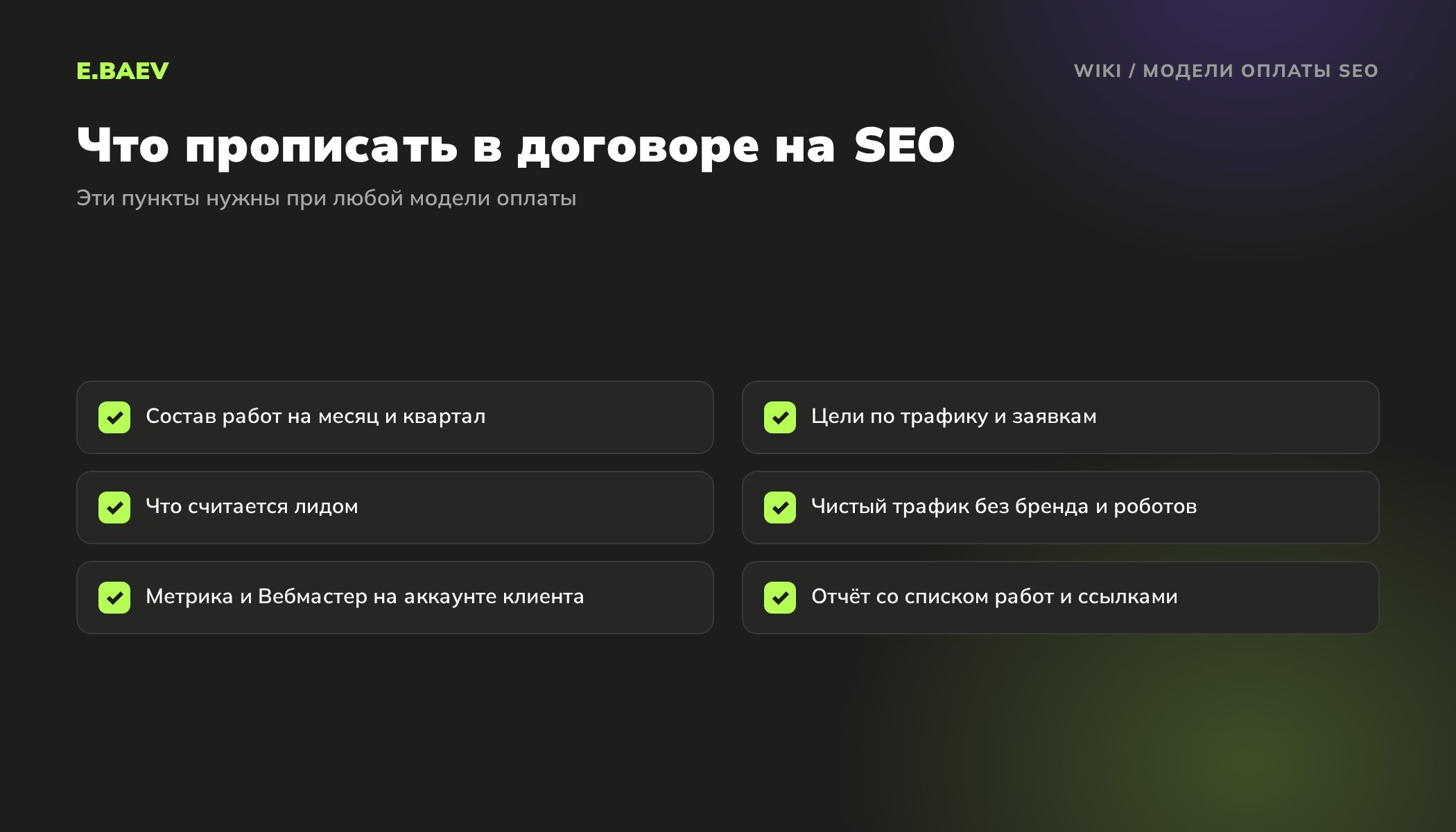 Чек-лист договора на SEO-продвижение: состав работ, цели, определение лида, правила учёта трафика, доступы и формат отчёта