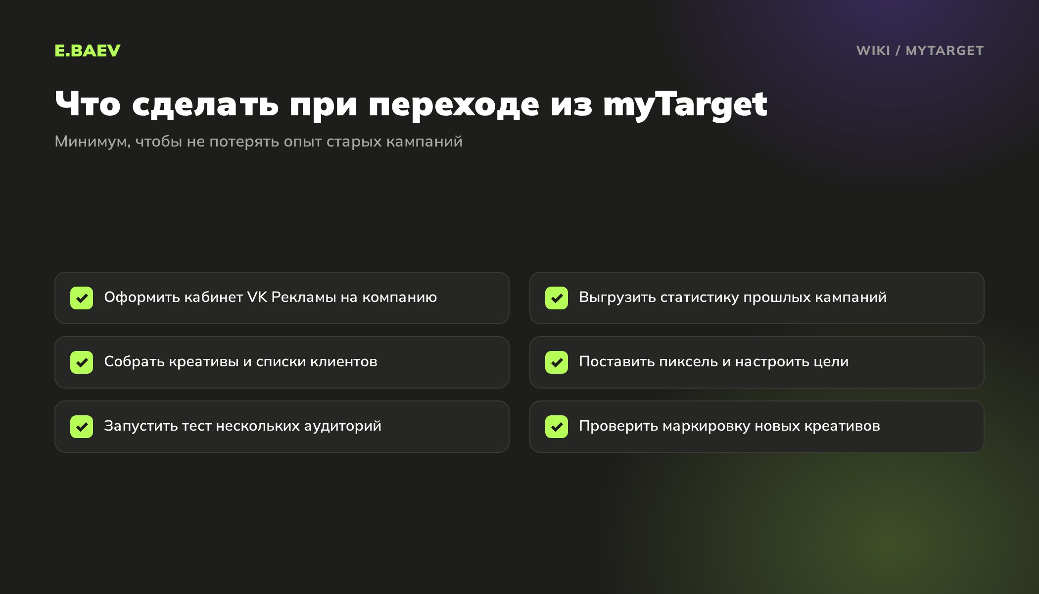 Чек-лист перехода из myTarget в VK Рекламу: кабинет на компанию, выгрузка статистики, пиксель и цели, тест аудиторий, маркировка