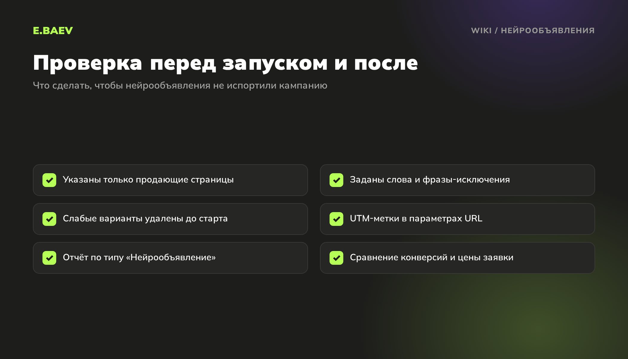 Чек-лист нейрообъявлений: продающие страницы, фразы-исключения, удаление слабых вариантов, UTM-метки, отчёт по типу объявления и сравнение конверсий