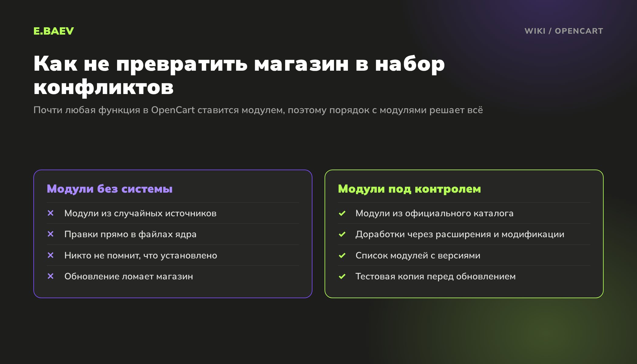 Сравнение подходов к модулям OpenCart: случайные модули и правки ядра против официального каталога, списка версий и тестовой копии