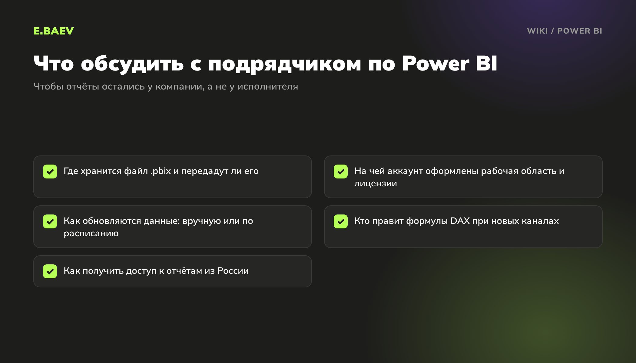 Чек-лист вопросов подрядчику перед внедрением Power BI: файл pbix, владелец лицензий, обновление данных, формулы DAX