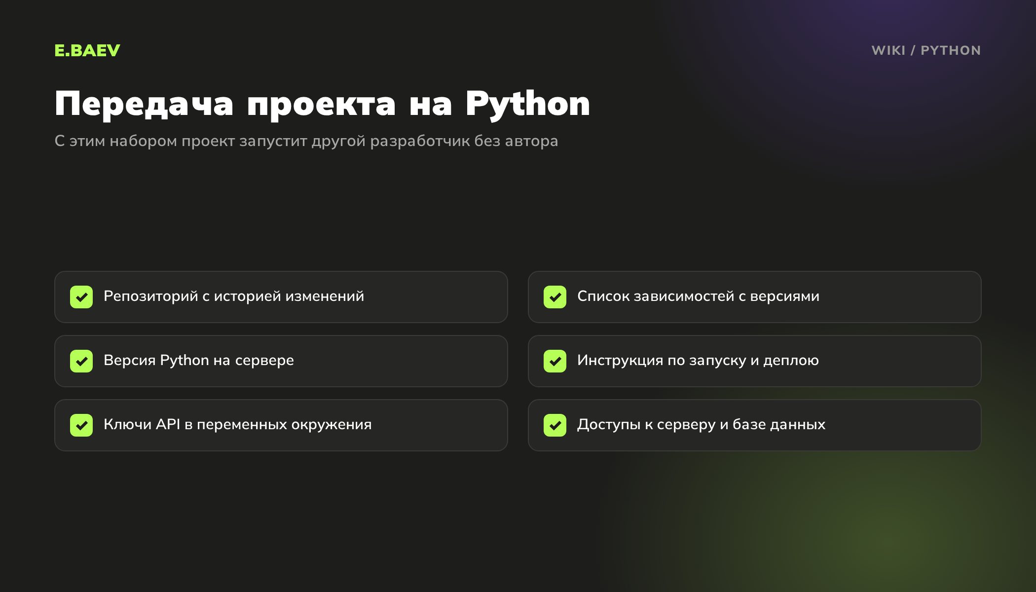 Чек-лист передачи проекта на Python: репозиторий, зависимости с версиями, версия Python, инструкция по запуску, ключи и доступы