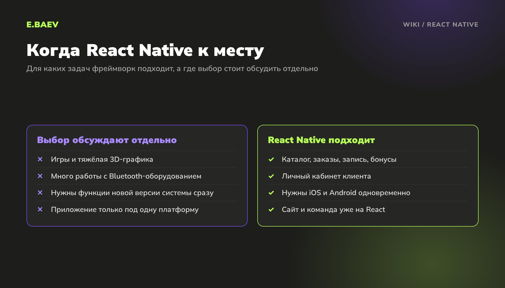 Сравнение задач для React Native: каталог, заказы и личный кабинет подходят, игры, 3D и работа с оборудованием требуют отдельного обсуждения