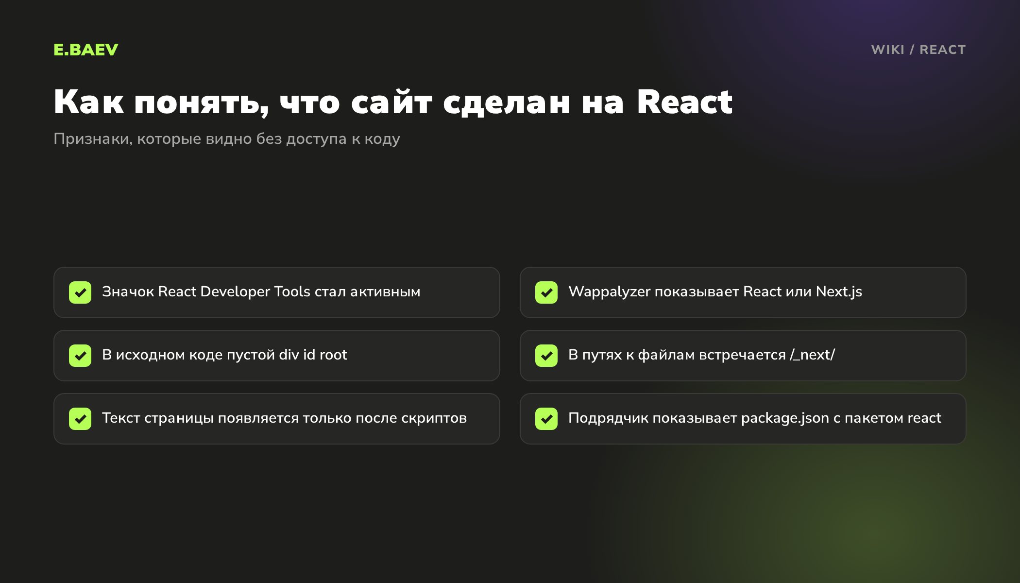 Чек-лист признаков сайта на React: расширения React Developer Tools и Wappalyzer, пустой исходный код, пути /_next/ и package.json