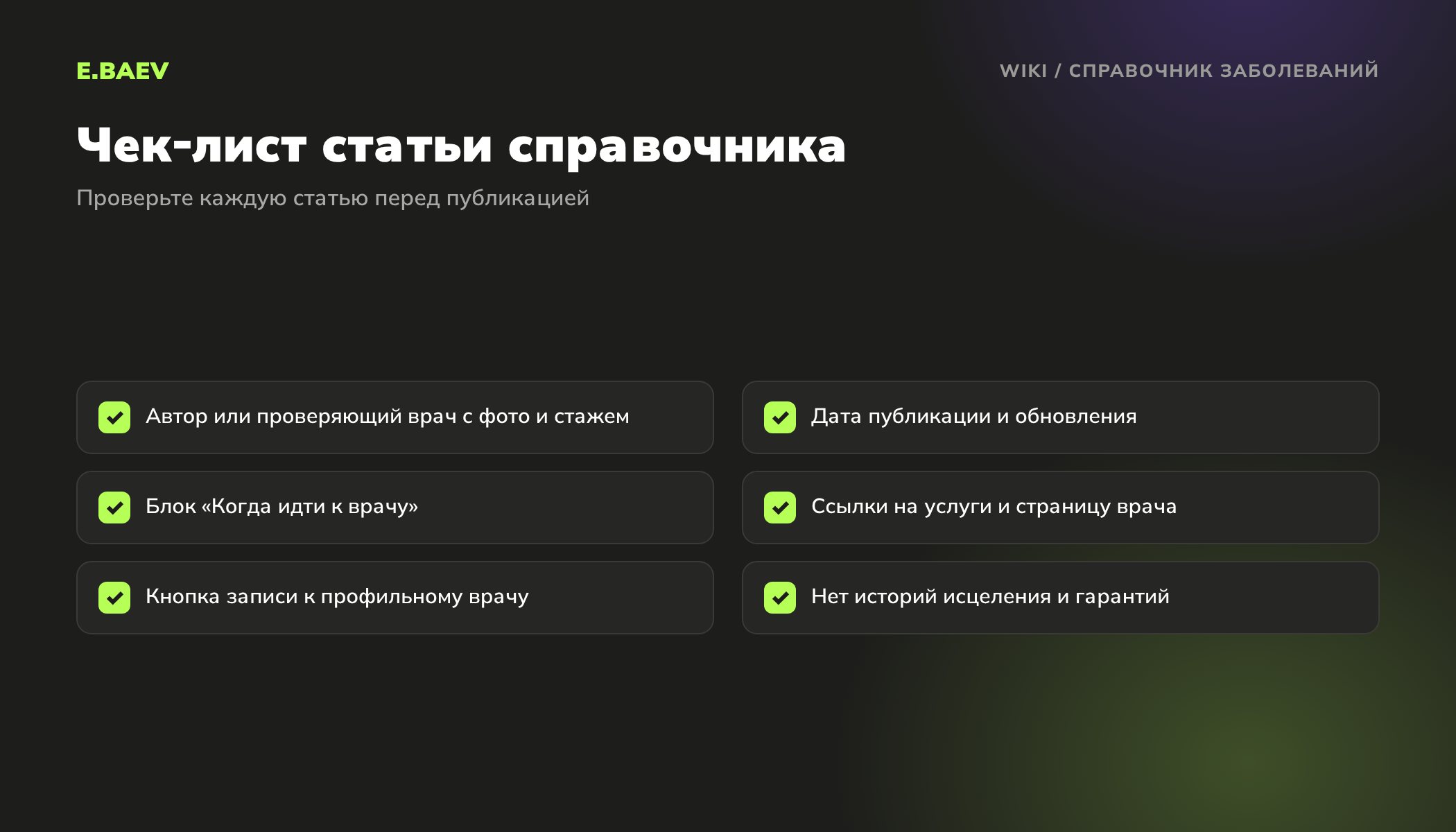 Чек-лист статьи справочника заболеваний: врач-автор, дата обновления, блок о визите к врачу, ссылки на услуги, запись и формулировки без гарантий