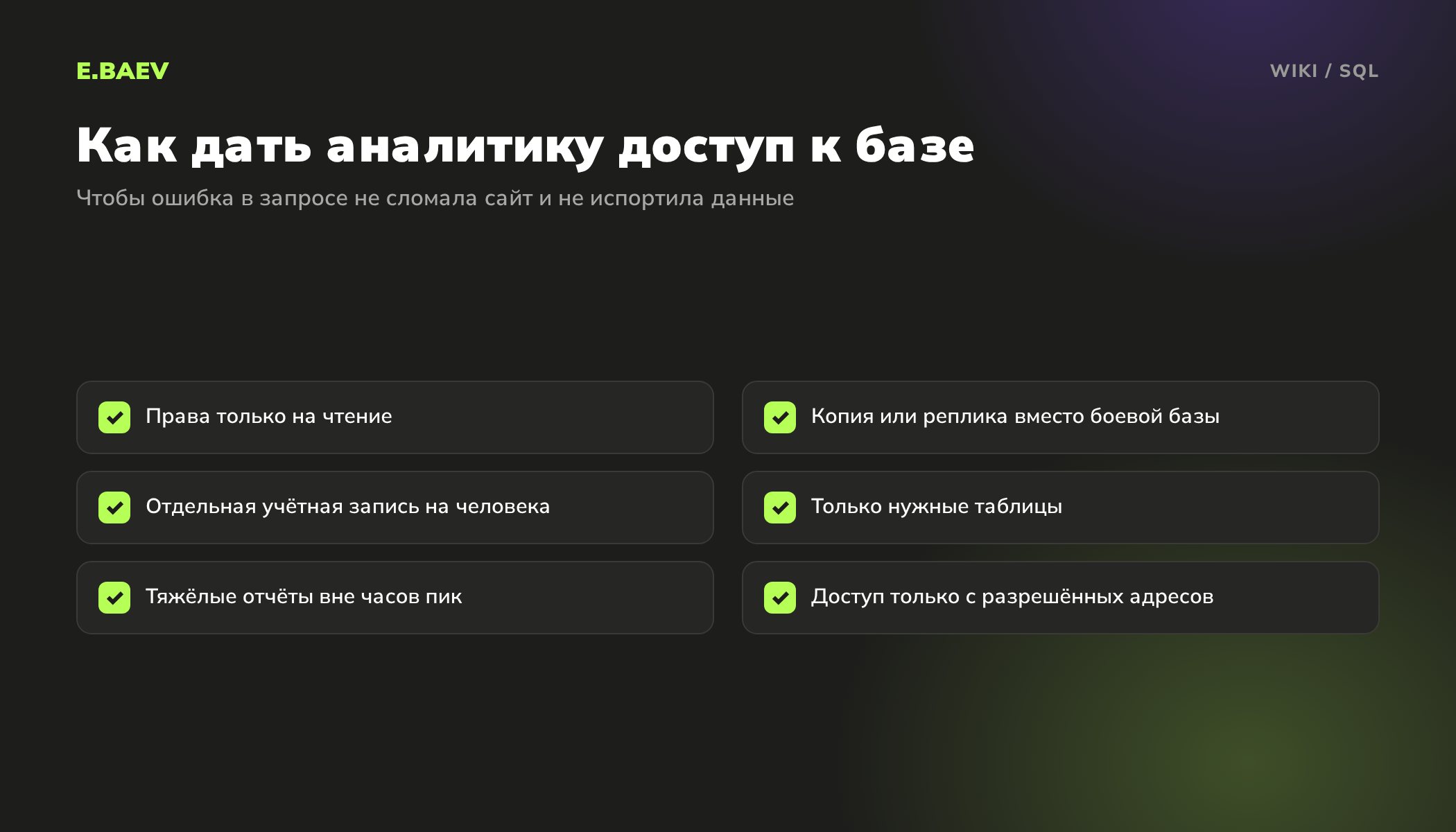 Чек-лист безопасного доступа аналитика к базе данных: только чтение, копия базы, отдельная учётная запись, нужные таблицы, разрешённые адреса