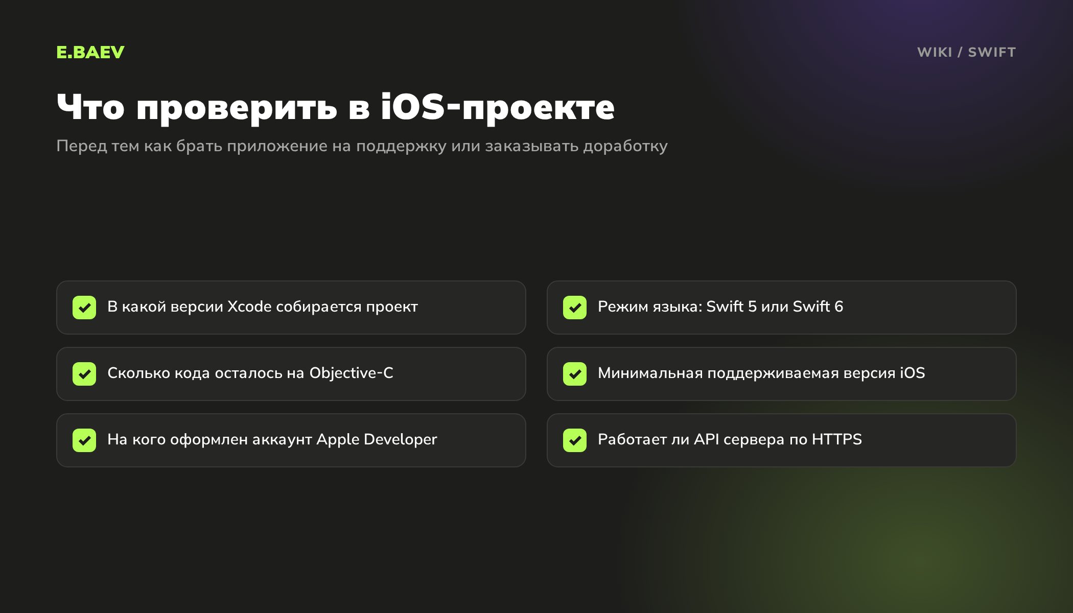 Чек-лист проверки iOS-проекта на Swift: версия Xcode, режим языка, код на Objective-C, минимальная iOS, аккаунт Apple Developer, HTTPS