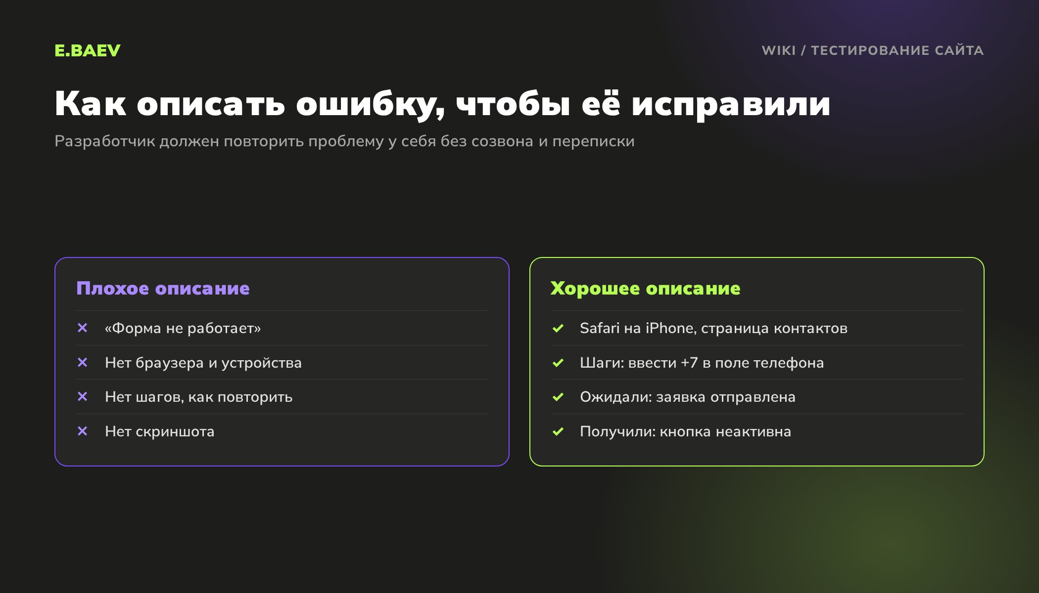 Сравнение плохого и хорошего описания ошибки при тестировании сайта: браузер, устройство, шаги, ожидаемый и фактический результат