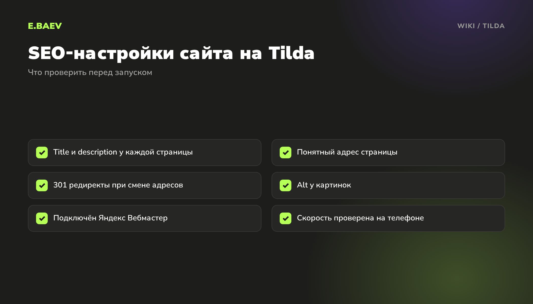 Чек-лист SEO-настроек сайта на Tilda: мета-теги, адреса страниц, редиректы, alt, Вебмастер и скорость