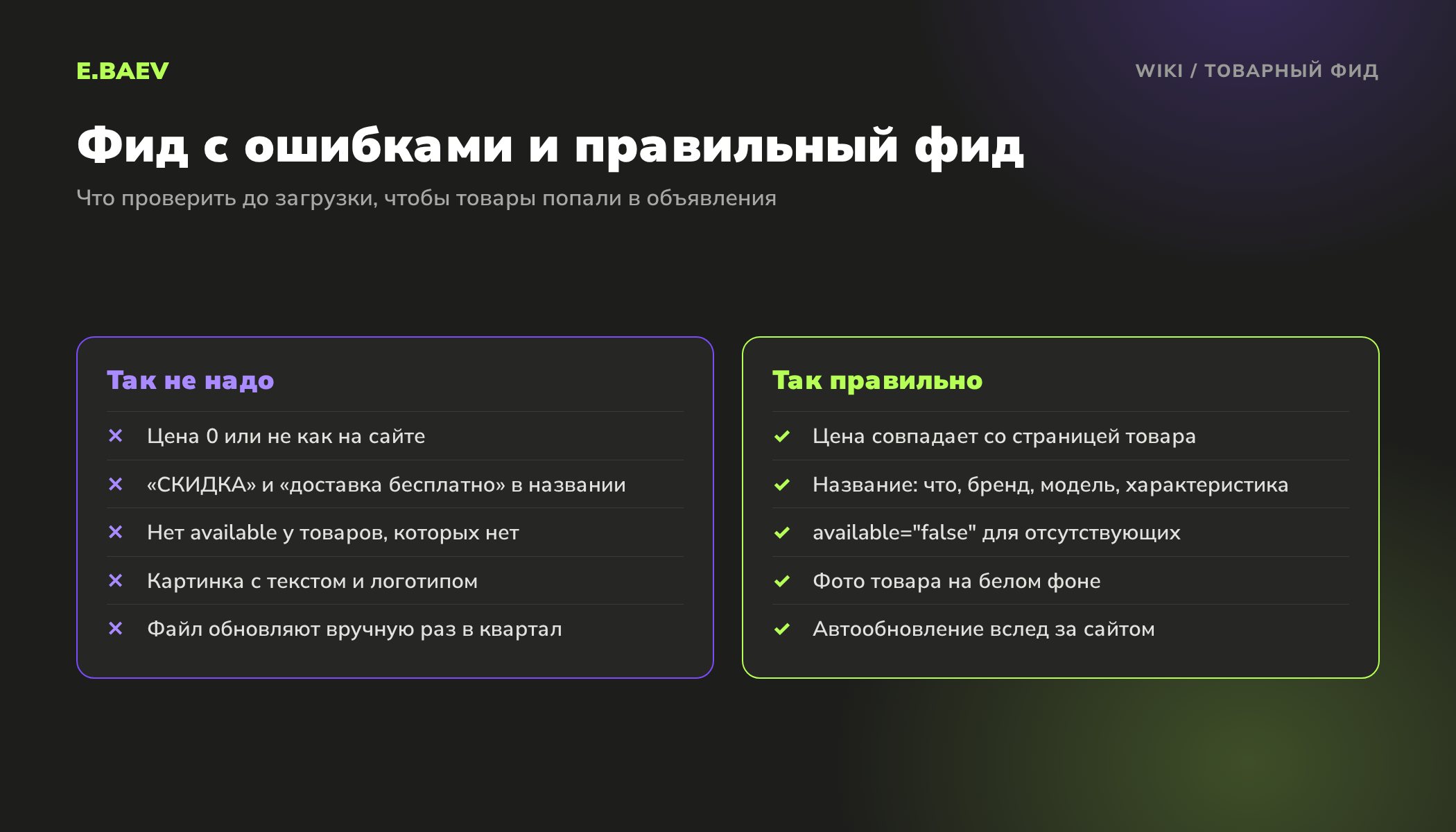 Сравнение ошибок в товарном фиде и правильного фида: цены, названия товаров, наличие, изображения и автообновление выгрузки