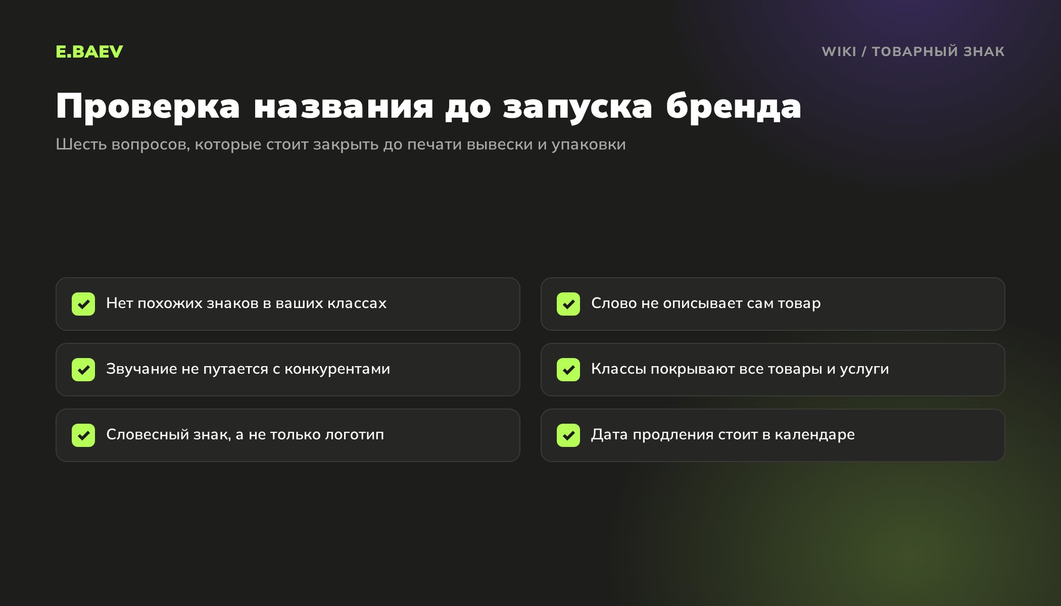 Чек-лист проверки названия перед регистрацией товарного знака: похожие знаки, описательность, звучание, классы МКТУ и продление