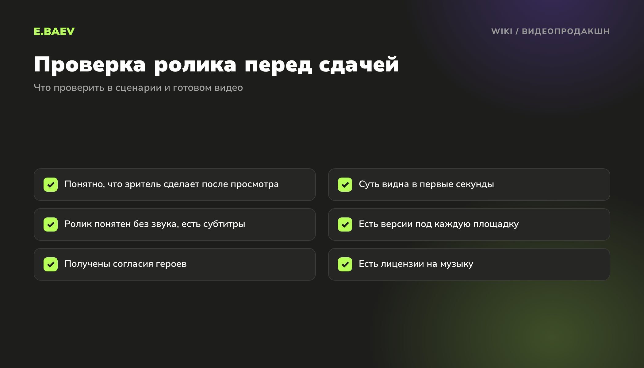 Чек-лист проверки видеоролика: действие зрителя, первые секунды, субтитры, версии под площадки, согласия героев и музыка