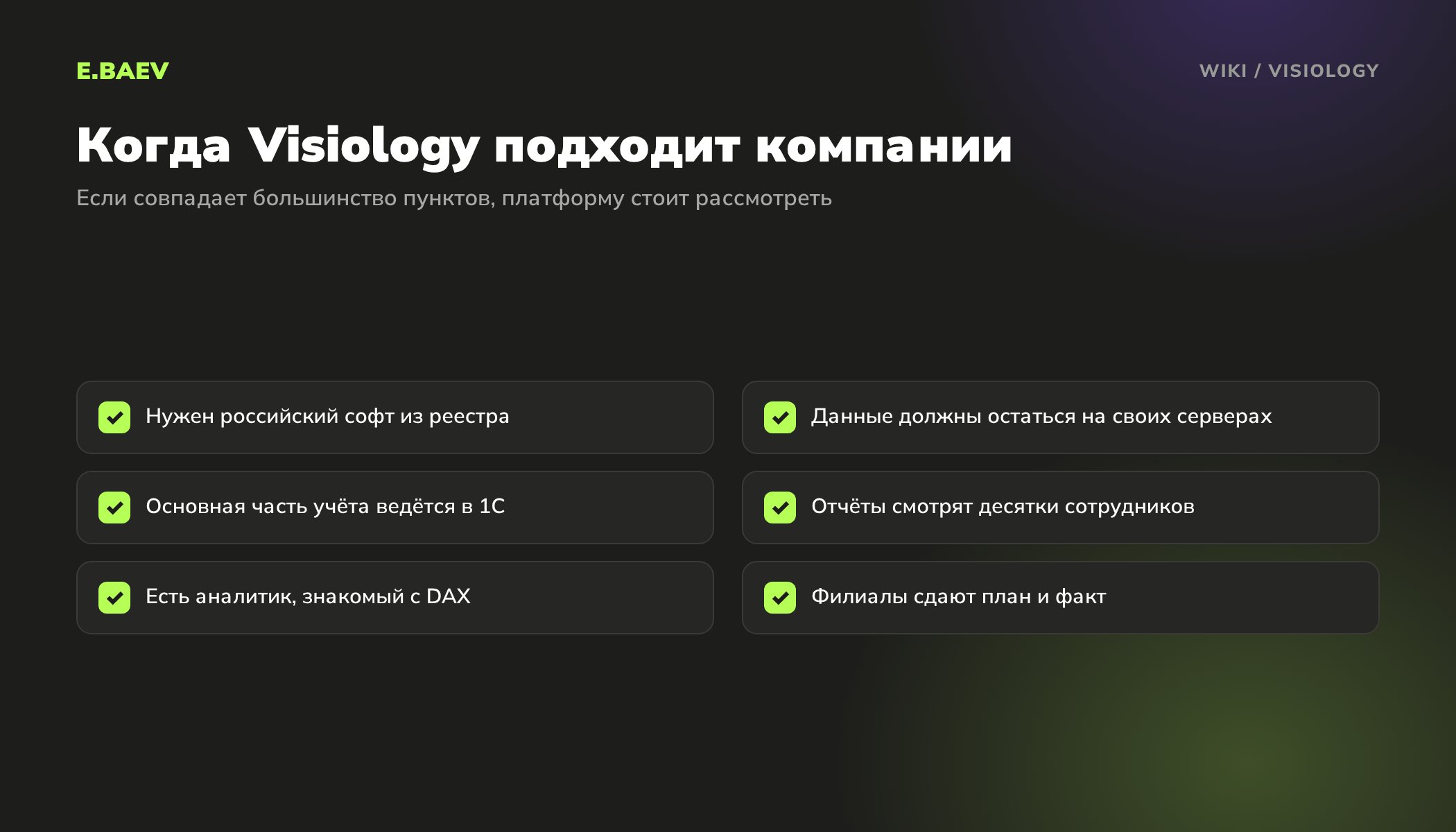 Чек-лист выбора Visiology: российский софт из реестра, свои серверы, данные в 1С, много пользователей, аналитик с DAX, план и факт филиалов