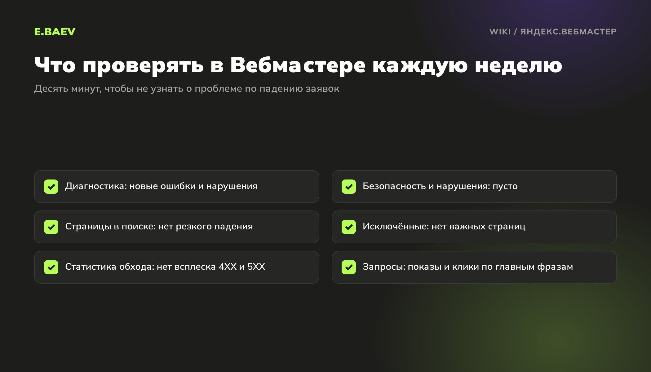 Еженедельный чек-лист Яндекс Вебмастера: диагностика, нарушения, страницы в поиске, исключённые страницы, статистика обхода и запросы
