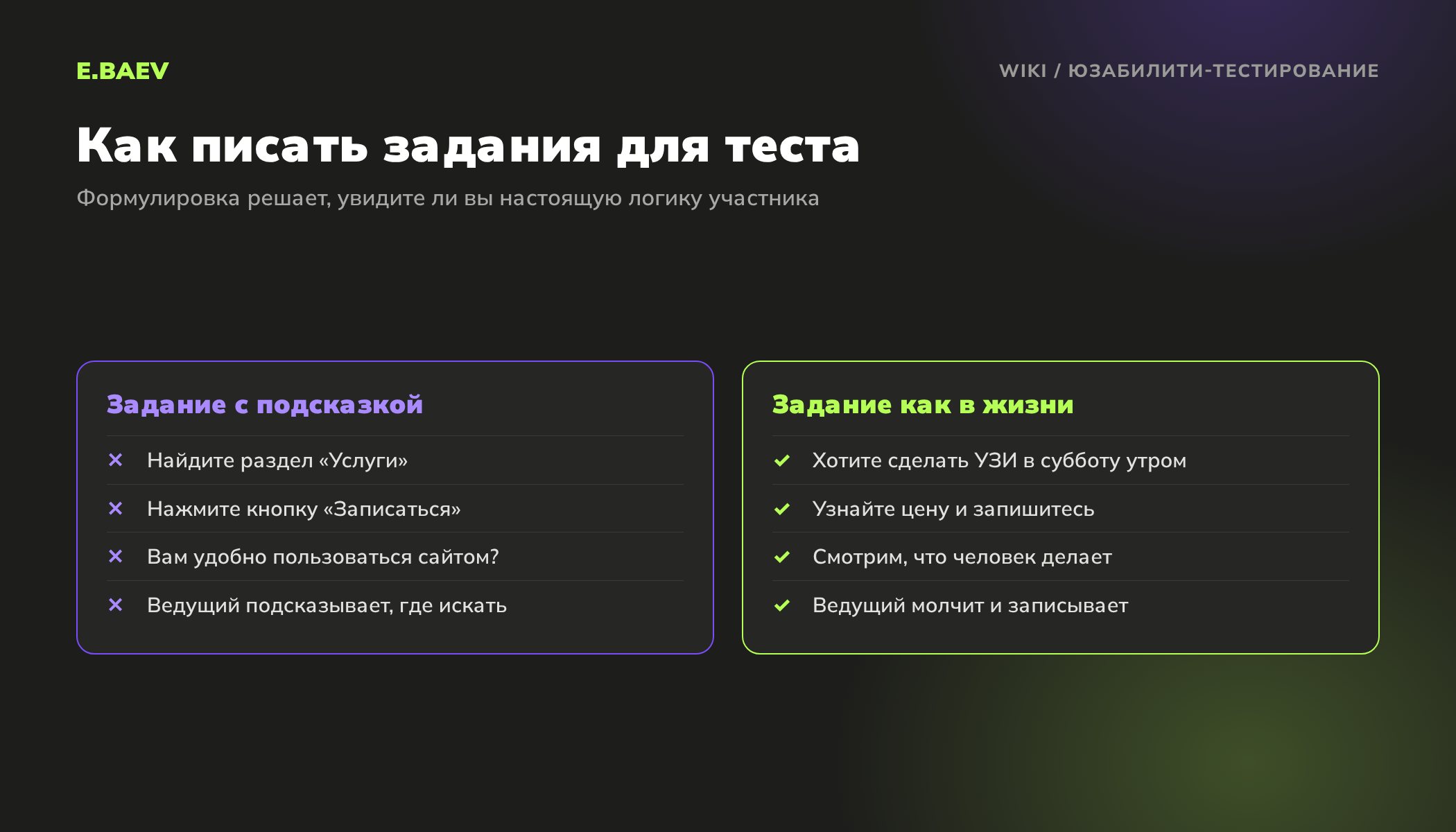 Сравнение заданий для юзабилити-теста: формулировки с подсказками и задачи из жизни клиента без названий разделов и кнопок