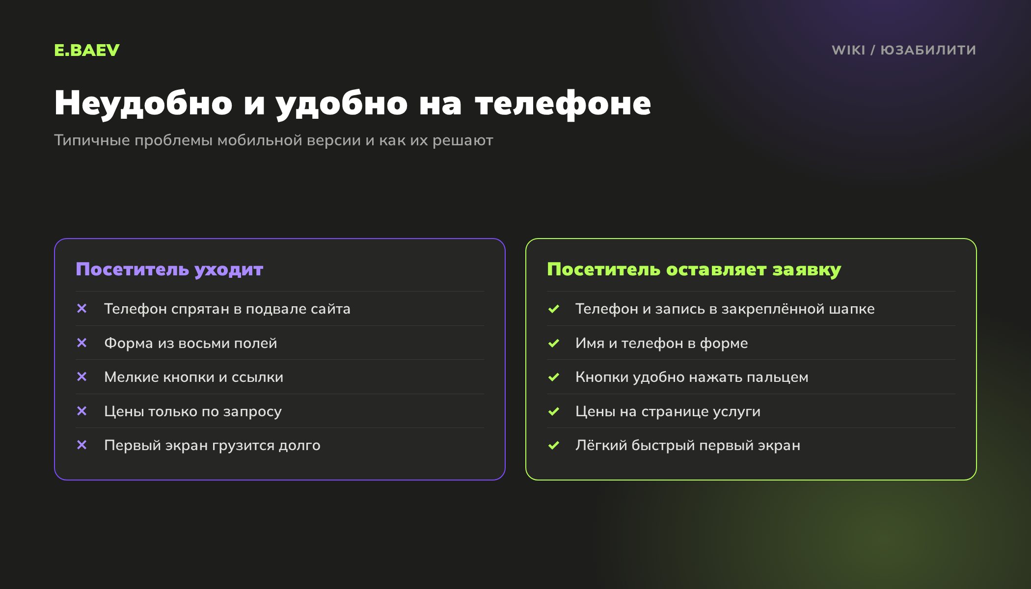 Сравнение неудобной и удобной мобильной версии сайта: закреплённая шапка с телефоном, короткая форма, крупные кнопки и цены на странице