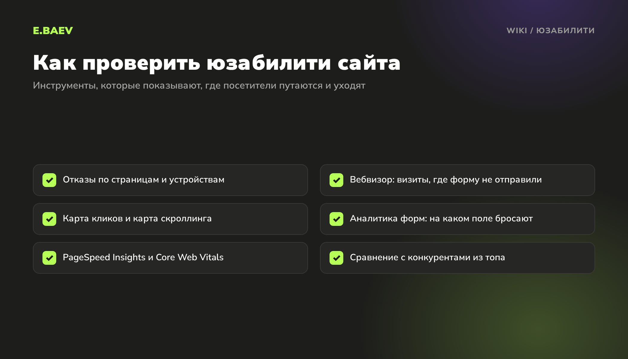 Чек-лист проверки юзабилити сайта: отказы, Вебвизор, карты кликов и скроллинга, аналитика форм, PageSpeed Insights и сравнение с конкурентами